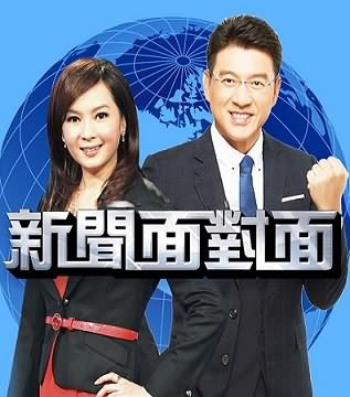 新闻面对面